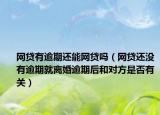 网贷有逾期还能网贷吗（网贷还没有逾期就离婚逾期后和对方是否有关）