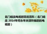 名门暗战电视剧百度百科（名门暗战 2014年何永年关颂玲编剧的电视剧）
