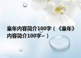 童年内容简介100字（《童年》内容简介100字~）