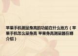 苹果手机测量身高的功能在什么地方（苹果手机怎么量身高 苹果身高测量器在哪介绍）