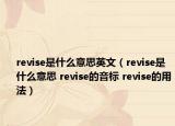 revise是什么意思英文（revise是什么意思 revise的音标 revise的用法）