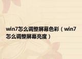 win7怎么调整屏幕色彩（win7怎么调整屏幕亮度）