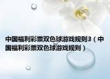 中国福利彩票双色球游戏规则3（中国福利彩票双色球游戏规则）