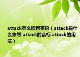 attack怎么读音英语（attack是什么意思 attack的音标 attack的用法）