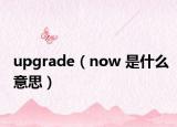 upgrade（now 是什么意思）