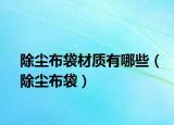 除尘布袋材质有哪些（除尘布袋）