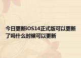 今日更新iOS14正式版可以更新了吗什么时候可以更新