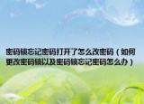 密码锁忘记密码打开了怎么改密码（如何更改密码锁以及密码锁忘记密码怎么办）