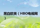 黑白欧美（HBO电视网）