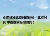中国标准北京时间时钟（北京时间 中国国家标准时间）