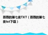蔷薇的第七夜TXT（蔷薇的第七夜txt下载）