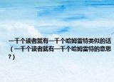 一千个读者就有一千个哈姆雷特类似的话（一千个读者就有一千个哈姆雷特的意思?）