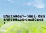 踏花归去马蹄香的下一句是什么（踏花归去马蹄香是什么意思?它的出处它的意思.）