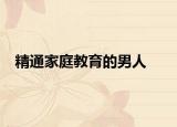 精通家庭教育的男人