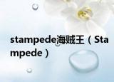 stampede海贼王（Stampede）
