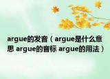 argue的发音（argue是什么意思 argue的音标 argue的用法）