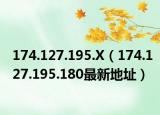 174.127.195.X（174.127.195.180最新地址）