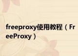 freeproxy使用教程（FreeProxy）