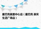 星巴克嘉里中心店（星巴克 嘉实生活广场店）