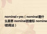 nominal=yes（nominal是什么意思 nominal的音标 nominal的用法）