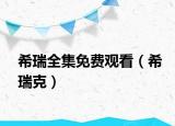 希瑞全集免费观看（希瑞克）