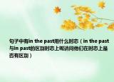 句子中有in the past用什么时态（in the past与in past的区别时态上呢请问他们在时态上是否有区别）