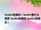 louder的音标（lauder是什么意思 lauder的音标 lauder的用法）