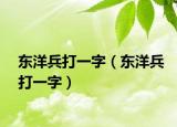 东洋兵打一字（东洋兵打一字）