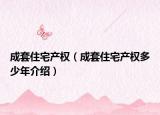 成套住宅产权（成套住宅产权多少年介绍）