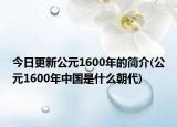 今日更新公元1600年的简介(公元1600年中国是什么朝代)