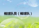 棒球队员（棒球队）