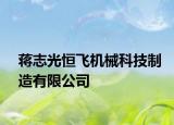 蒋志光恒飞机械科技制造有限公司