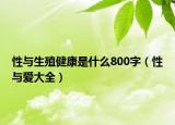 性与生殖健康是什么800字（性与爱大全）