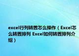 excel行列转置怎么操作（Excel怎么转置排列 Excel如何转置排列介绍）