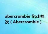 abercrombie fitch档次（Abercrombie）