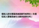 借别人的车肇事逃逸需要负啥责任（车借给别人肇事逃逸车主要承担责任吗）