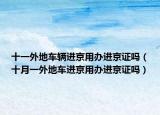 十一外地车辆进京用办进京证吗（十月一外地车进京用办进京证吗）