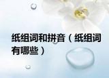 纸组词和拼音（纸组词有哪些）
