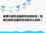 民事行政枉法裁判罪量刑标准（构成行政枉法裁判罪法院怎么量刑）