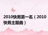 2010快男第一名（2010快男主题曲）