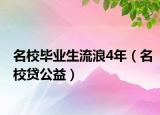 名校毕业生流浪4年（名校贷公益）