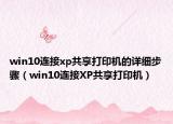 win10连接xp共享打印机的详细步骤（win10连接XP共享打印机）