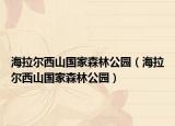 海拉尔西山国家森林公园（海拉尔西山国家森林公园）