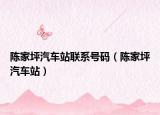 陈家坪汽车站联系号码（陈家坪汽车站）
