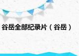 谷岳全部纪录片（谷岳）