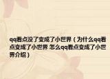 qq看点没了变成了小世界（为什么qq看点变成了小世界 怎么qq看点变成了小世界介绍）