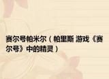 赛尔号帕米尔（帕里斯 游戏《赛尔号》中的精灵）
