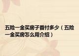 五险一金买房子首付多少（五险一金买房怎么用介绍）