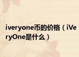 iveryone币的价格（iVeryOne是什么）