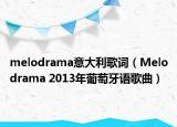 melodrama意大利歌词（Melodrama 2013年葡萄牙语歌曲）